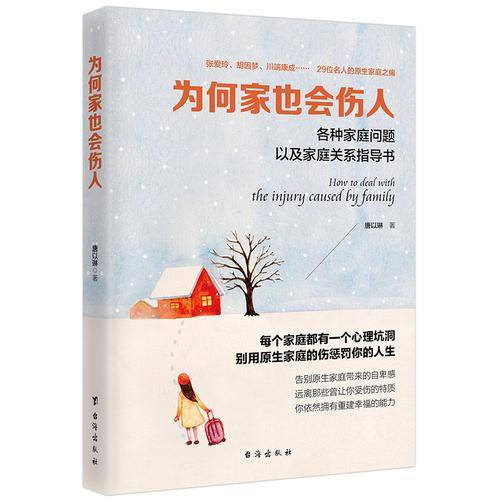 为何家也会伤人：各种家庭问题以及家庭关系指导书/读美文库系列