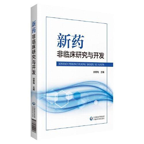 新药非临床研究与开发