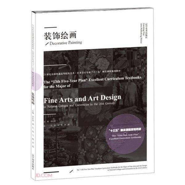 装饰绘画(21世纪全国普通高等院校美术艺术设计专业十三五精品课程规划教材)