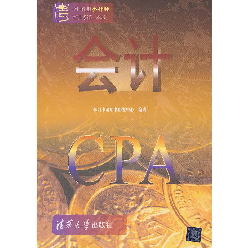 全国注册会计师培训考试一本通：会计