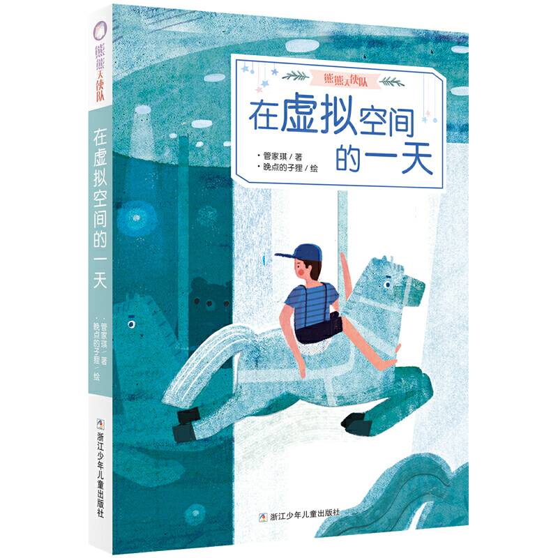 熊熊天使队：在虚拟空间的一天