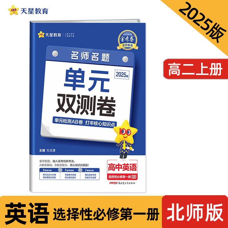 活页题选 名师名题单元双测卷 选择性必修 第一册 英语 BS （北师新教材）2025年新版 天星教育