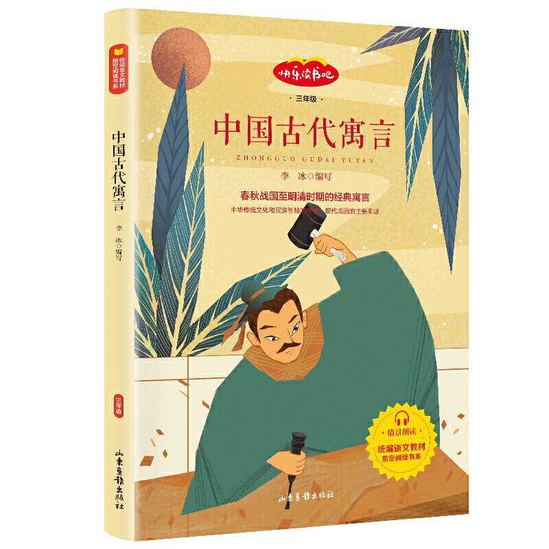快乐读书吧 三年级推荐课外阅读书籍 中国古代寓言 单册