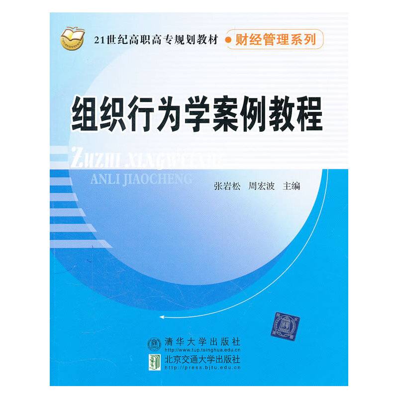 组织行为学案例教程