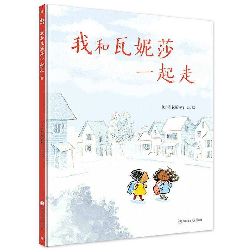 我和瓦妮莎一起走帮助孩子辨别和应对校园欺凌