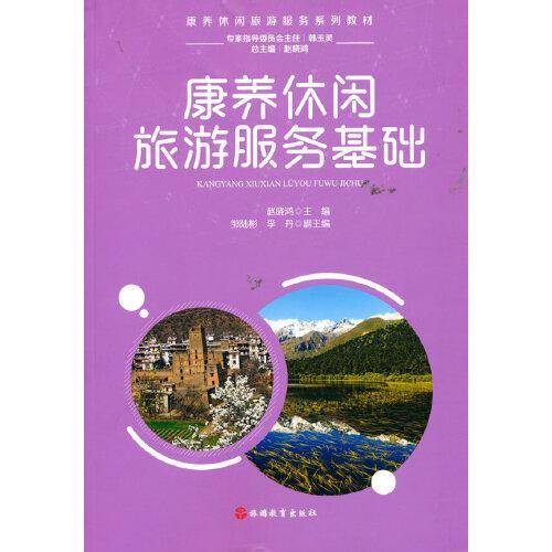 康养休闲旅游服务基础