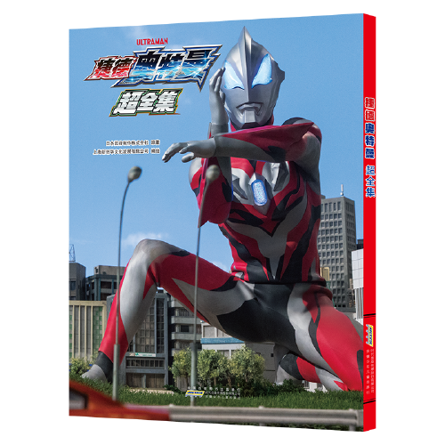 捷德奥特曼 超全集  根据日本同名书籍原版引进，剧中人物设计原稿等“绝密”资料