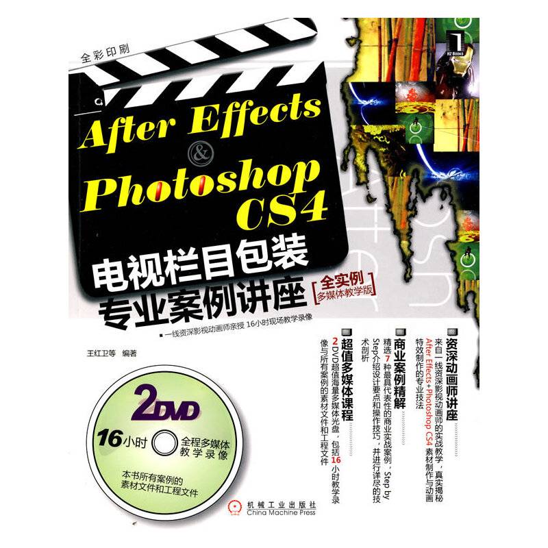 After Effects&Photoshop CS4电视栏目包装专业案例讲座
