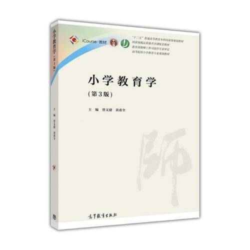 小学教育学（第3版）