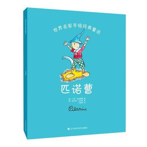 世界名家手绘经典童话：匹诺曹