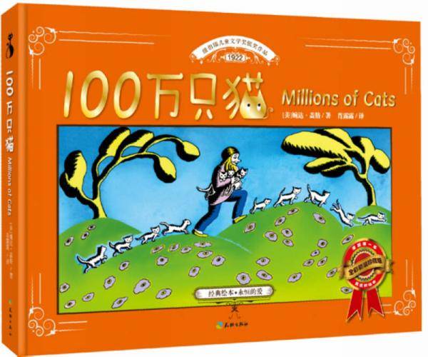 爱心屋童话馆：100万只猫