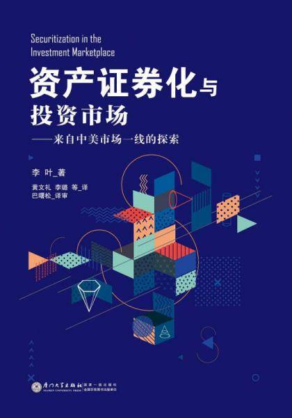 《资产证券化与投资市场