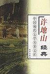 中国现代文学名著文库（全22卷）