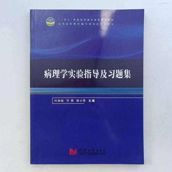 病理学实验指导及习题集