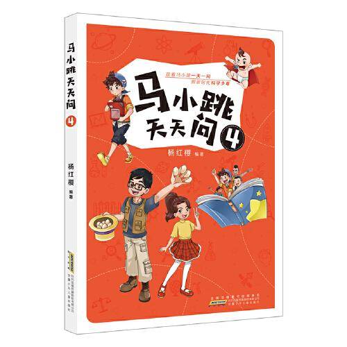 马小跳天天问 4