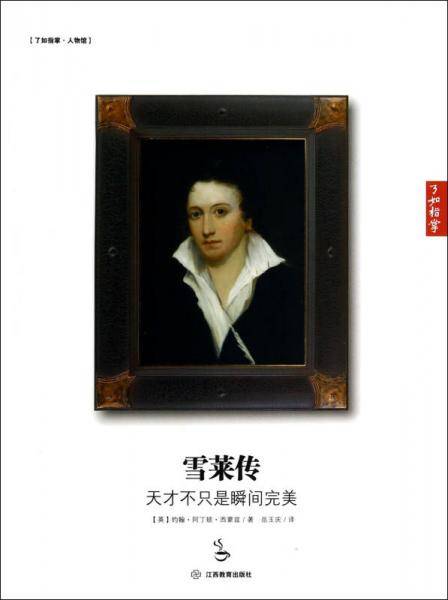 了如指掌・雪莱传：天才不只是瞬间完美