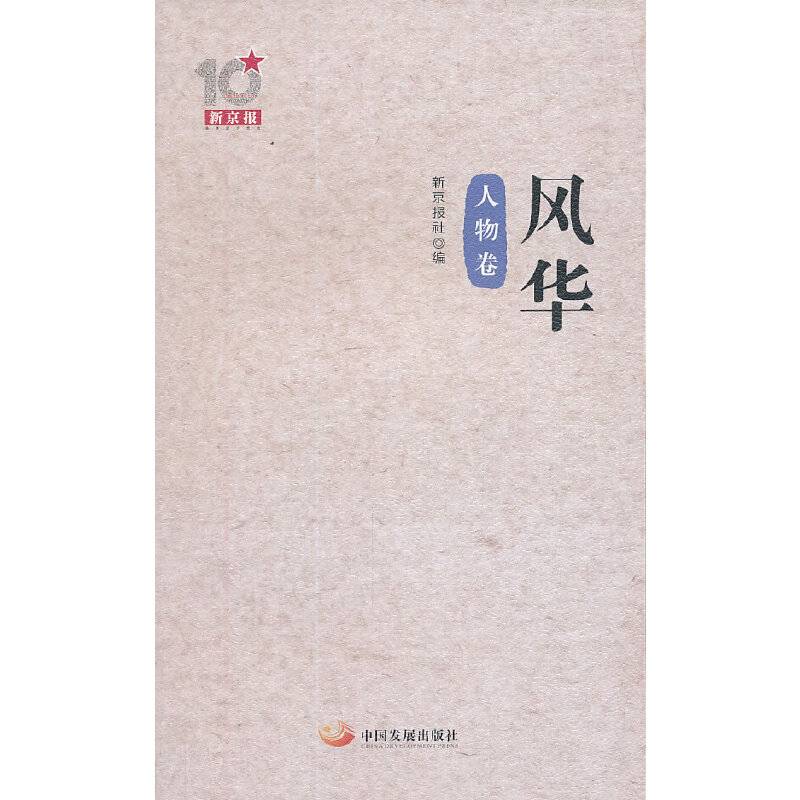 新京报10周年丛书：风华（人物卷）