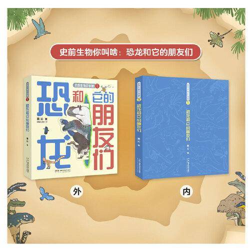 史前生物你叫啥：恐龙和它的朋友们