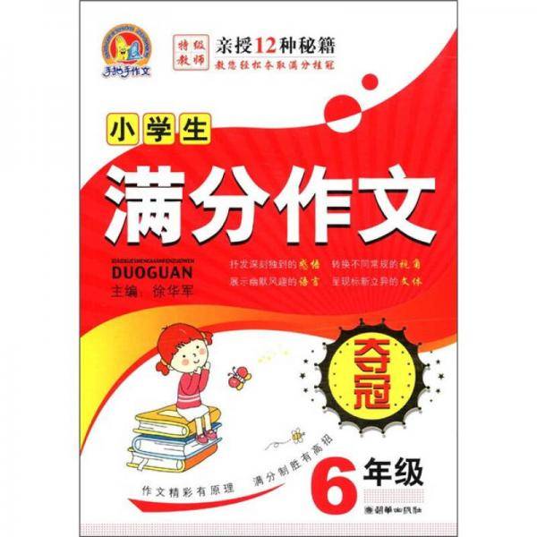 手把手作文：小学生满分作文夺冠（6年级）