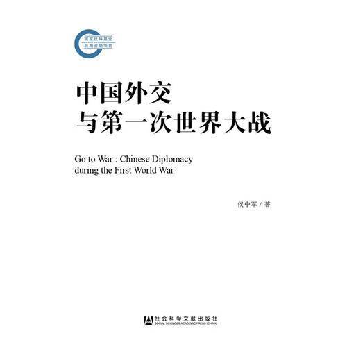 中国外交与第一次世界大战