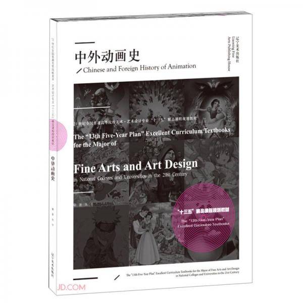 中外动画史(21世纪全国普通高等院校美术艺术设计专业十三五精品课程规划教材)