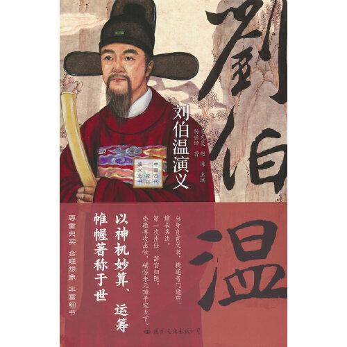 《刘伯温演义》——以神机妙算、运筹帷幄著称于世！既是刘伯温的传记又是一部元末明初的历史（精装典藏版）