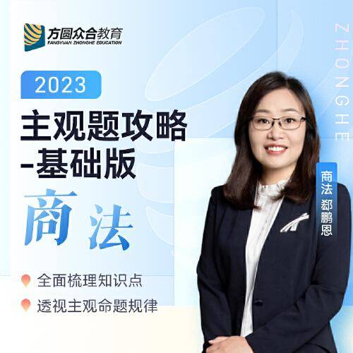 2023众合法考主观题商法郄鹏恩主观题攻略基础版