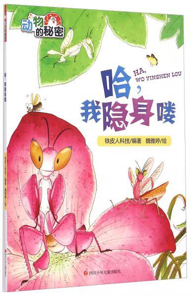 动物的秘密：哈，我隐身喽