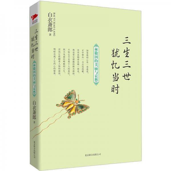 三生三世 犹忆当时