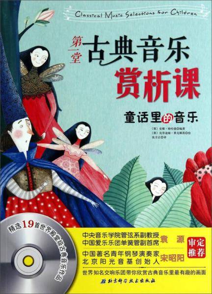 第一堂古典音乐赏析课：童话里的音乐