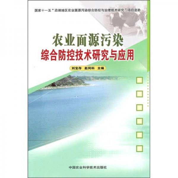 农业面源污染综合防控技术研究与应用