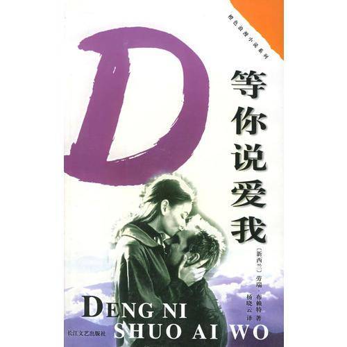 等你说爱我/橙色浪漫小说系列