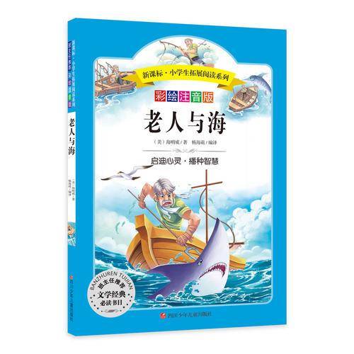 语文第六辑 小学生必读丛书 无障碍阅读 彩绘注音版：老人与海