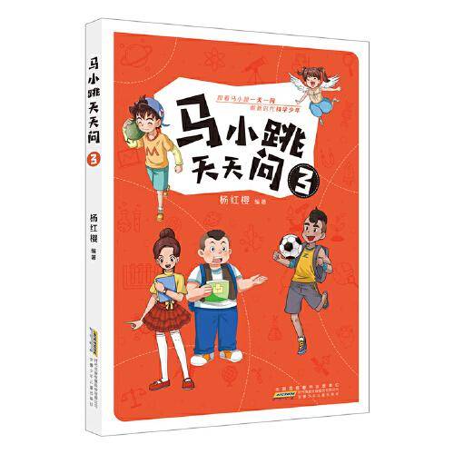 马小跳天天问 3