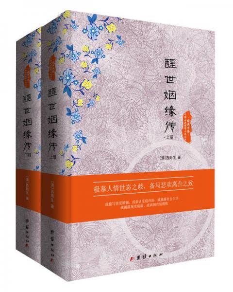 中国古典世情小说丛书：醒世姻缘传