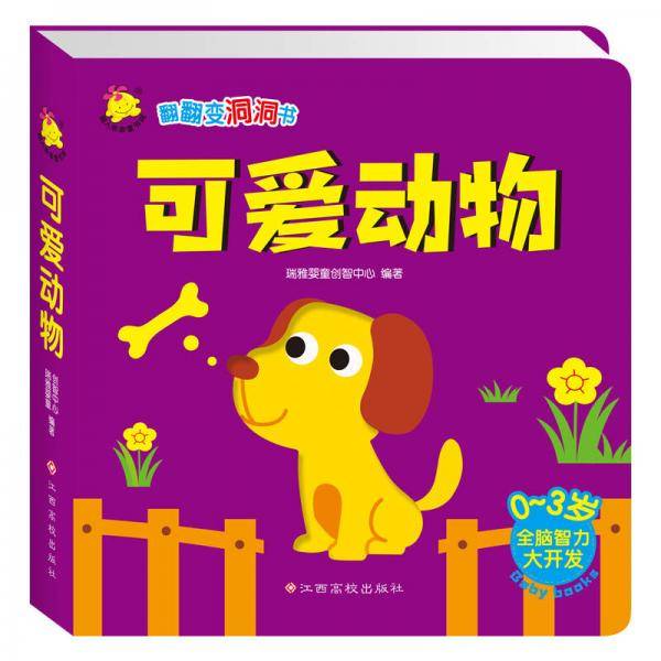 翻翻变洞洞书 可爱动物（升级版）