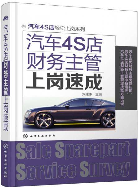 汽车4S店轻松上岗系列--汽车4S店财务主管上岗速成