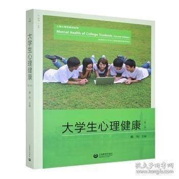 大学生心理健康