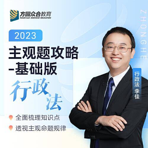 2023众合法考主观题行政法李佳主观题攻略基础版