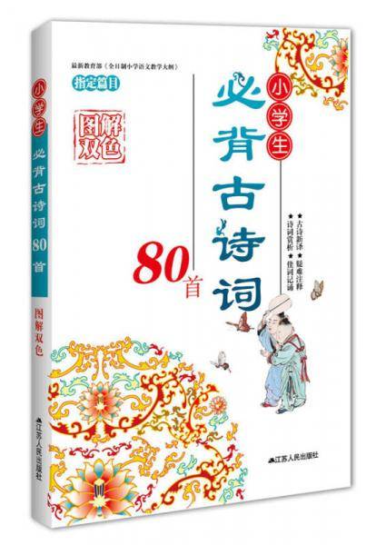 小学生必背古诗词80首