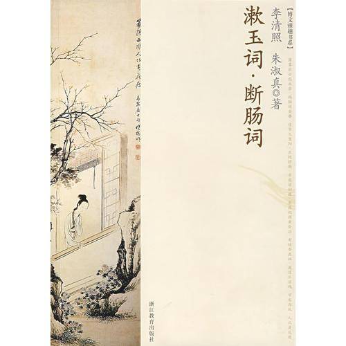漱玉词・断肠词