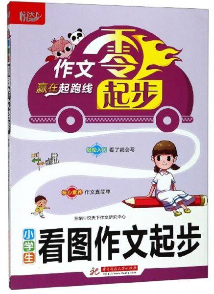 小学生看图作文起步/作文零起步