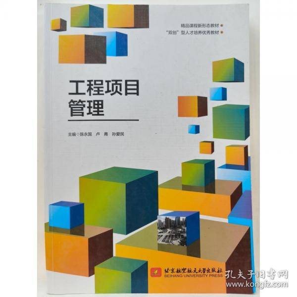 工程项目管理