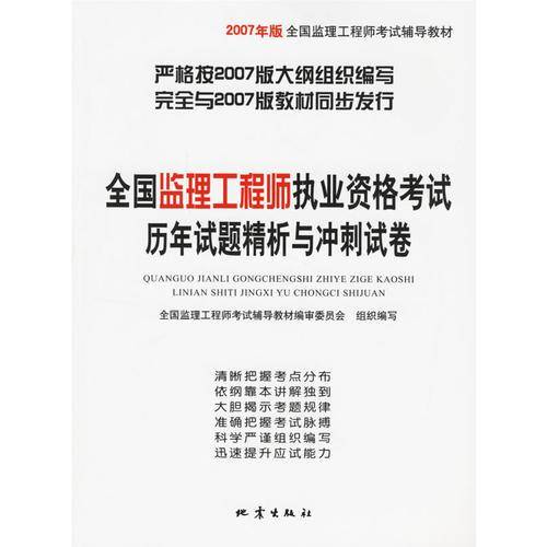 全国监理工程师执业资格考试历年试题精析与冲刺试卷-(2007年版)