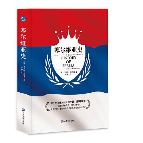 塞尔维亚史（剑桥大学近代史教授哈罗德?坦珀利代表作）