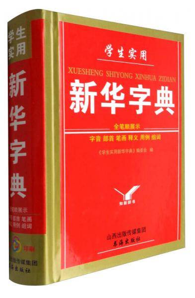 学生实用新华字典