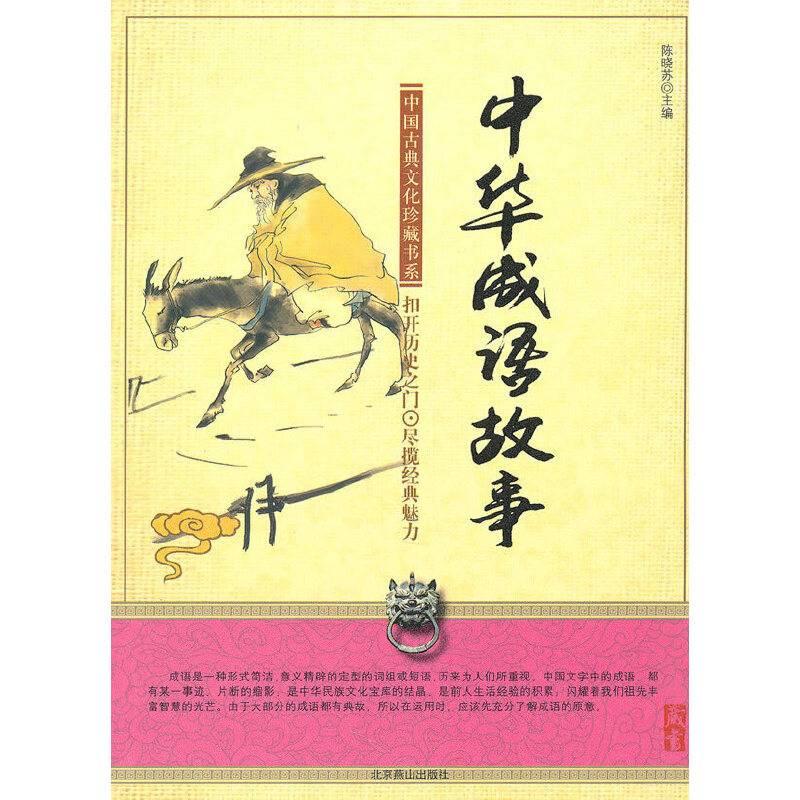 中华成语故事