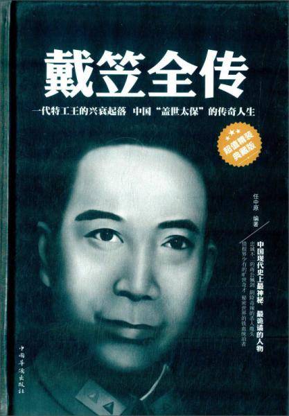 戴笠全传（精装）