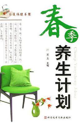 春季养生计划/家庭保健书架