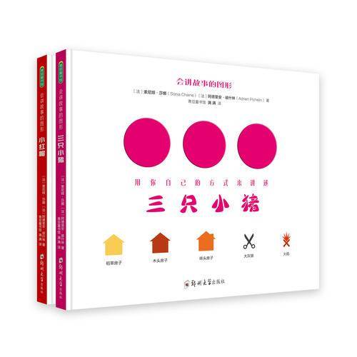 《会讲故事的图形・三只小猪》《会讲故事的图形・小红帽》